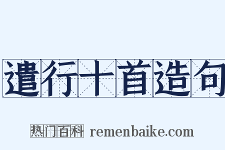 遣行十首造句是什么意思的图片